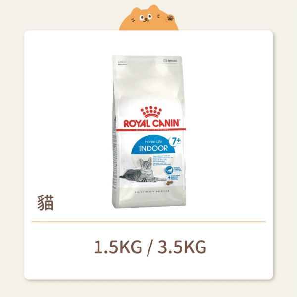 【法國皇家】貓咪 一般飼料 基本系列 IN+7 室內熟齡貓7+歲齡 