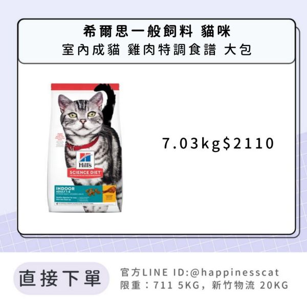 希爾思 室內成貓 雞肉特調食譜 7.03kg 