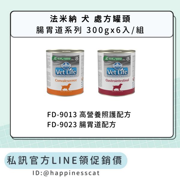私訊LINE領促銷價｜法米納 犬 處方罐頭 腸胃道系列 FD9013/FD9023 