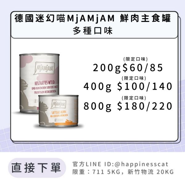 德國迷幻喵 MjAMjAM 鮮肉主食罐 
