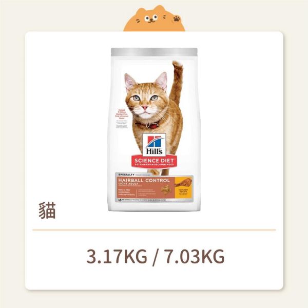 【希爾思】貓咪 一般飼料 成貓 毛球控制 低卡 雞肉特調食譜 