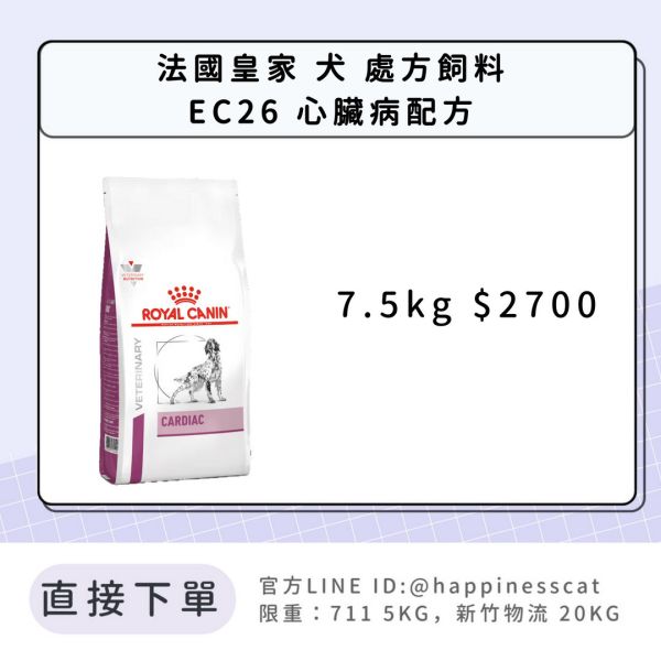 法國皇家 犬 處方飼料 EC26 心臟病配方 7.5kg 