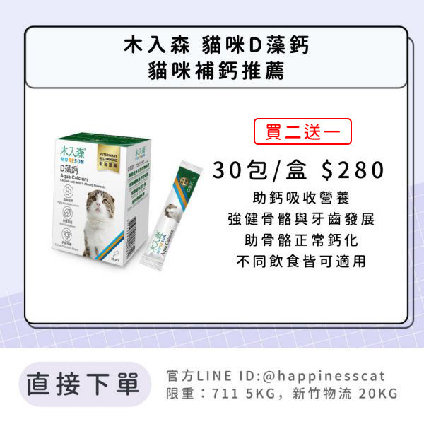 會員賣場 | 木入森 貓咪D藻鈣 貓咪補鈣推薦 30包 