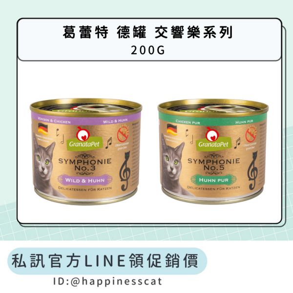 私訊LINE領促銷價｜葛蕾特 交響樂 低溫慢燉主食貓罐 200g 