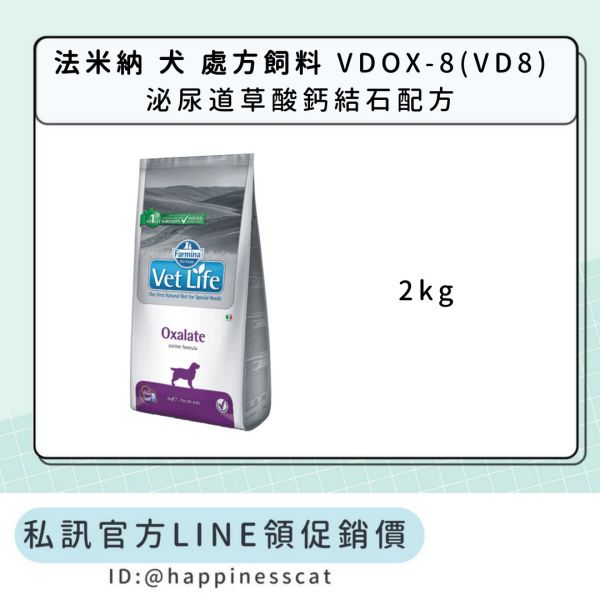私訊LINE領促銷價｜法米納 犬 處方飼料 VDOX-8(VD8) 泌尿道草酸鈣結石配方 