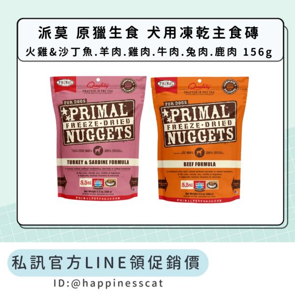 私訊LINE領促銷價 ｜派莫 原獵生食 犬用凍乾主食磚 