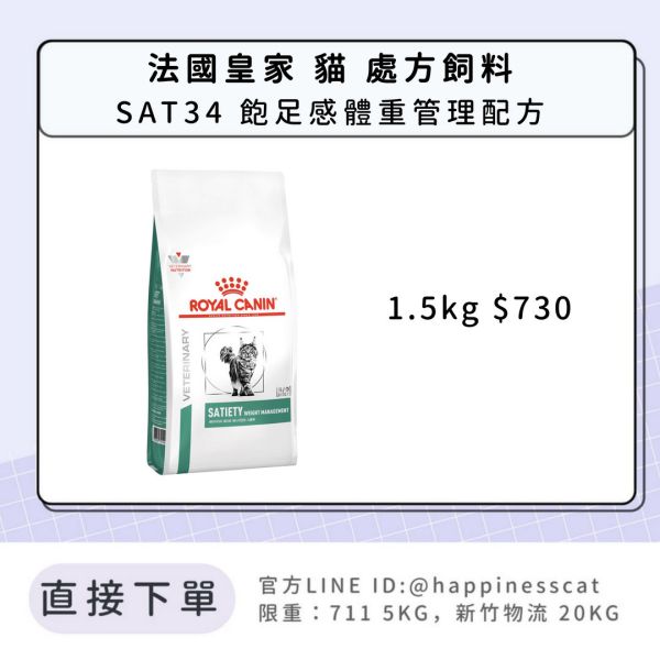 法國皇家 處方飼料 貓 SAT34 飽足感體重管理配方1.5kg 