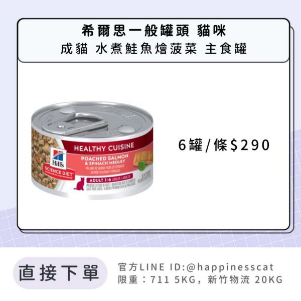 希爾思 成貓 水煮鮭魚燴菠菜 健康美饌 主食罐2.8盎司6入 