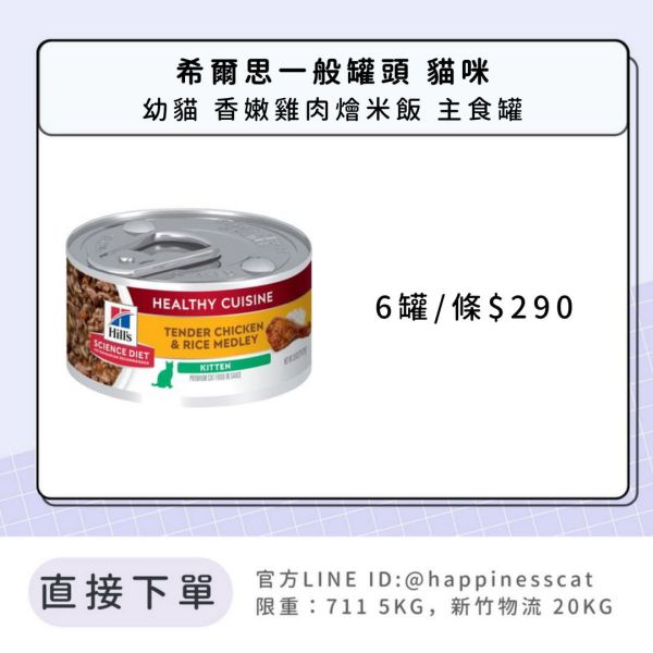 希爾思 幼貓 香烤雞肉燴米飯 健康美饌 主食罐2.8盎司/6入 
