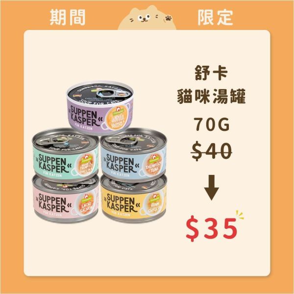【葛蕾特】 貓咪 舒卡湯罐 
