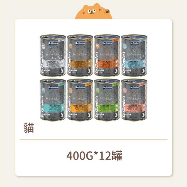 【克勞德博士】貓咪 嚴選主食罐 400G 