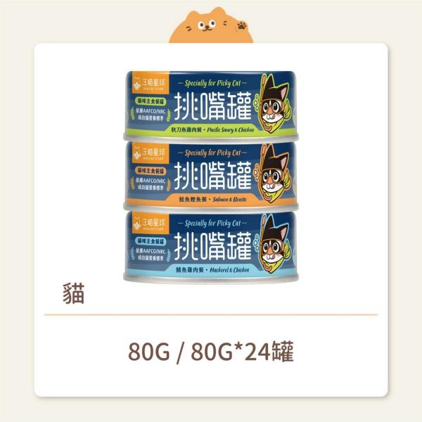 【汪喵星球】貓咪 挑嘴貓主食罐 80G 