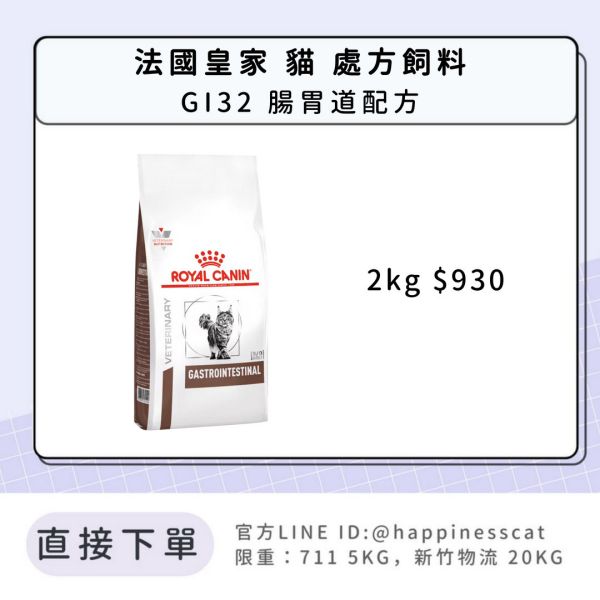 法國皇家 處方飼料 貓 GI32腸胃道配方 2kg 