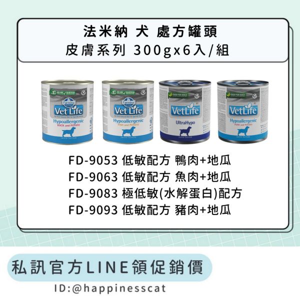 私訊LINE領促銷價｜法米納 犬 處方罐頭 皮膚系列 FD9053/FD9063/FD9083/FD9093 