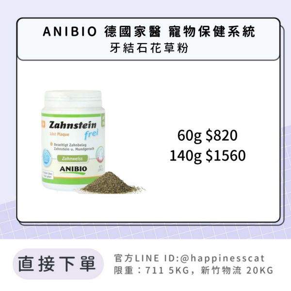 ANIBIO 德國家醫 寵物保健系統 牙結石花草粉 