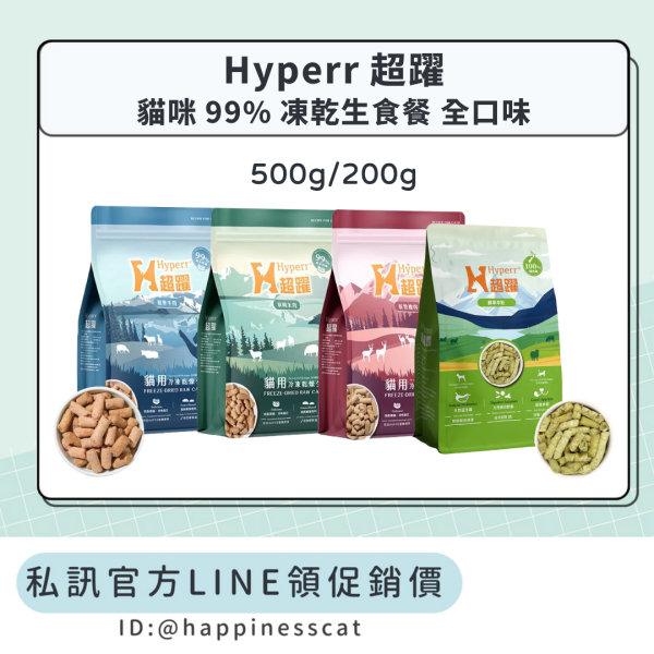 私訊LINE領促銷價｜Hyperr超躍 貓咪99%凍乾生食餐 