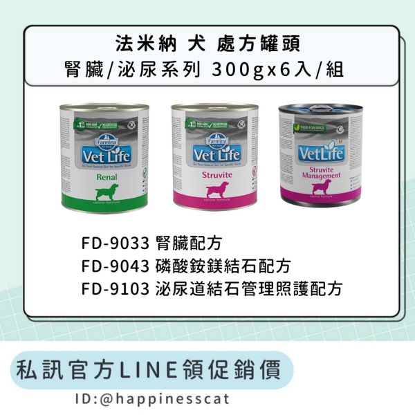 私訊LINE領促銷價｜法米納 犬 處方罐頭 腎臟/泌尿系列 FD9033/FD9043/FD9103 