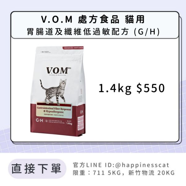 V.O.M 處方食品 貓用 胃腸道及纖維低過敏配方 (G/H) 