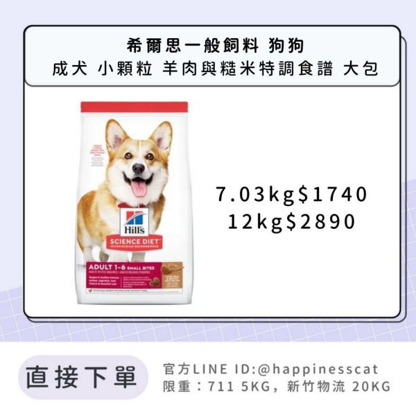 希爾思 成犬 小顆粒 羊肉與糙米特調食譜 大包 