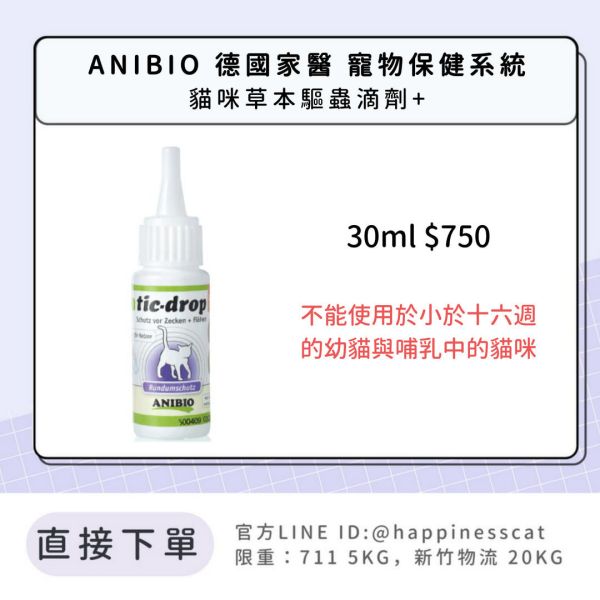 ANIBIO 德國家醫 寵物保健系統 貓咪草本驅蟲滴劑+ 