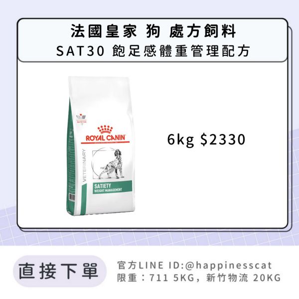 法國皇家 犬 處方飼料 SAT30 飽足感體重管理配方 6kg 
