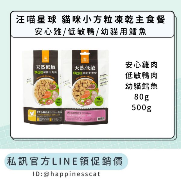 私訊LINE領促銷價｜汪喵星球 貓咪小方粒凍乾主食餐 80g/500g 