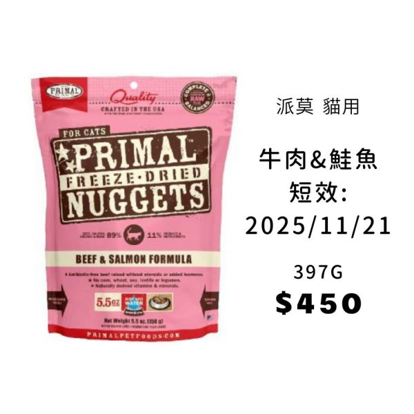 短效即期 | 派莫 原獵生食 貓用凍乾主食磚 