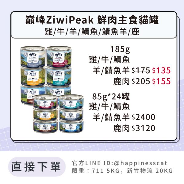 巔峰 Ziwi Peak 鮮肉貓罐 經典系列 主食罐 