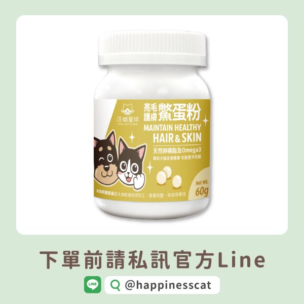 私訊LINE領促銷價｜汪喵星球 亮毛護膚鱉蛋粉 