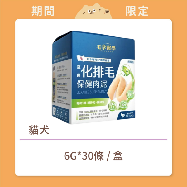 【毛掌醫學】貓犬 保健肉泥 益菌化排毛 