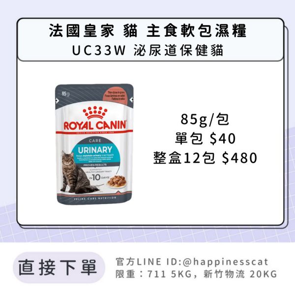 法國皇家 貓 主食濕糧 UC33W 泌尿道保健貓 