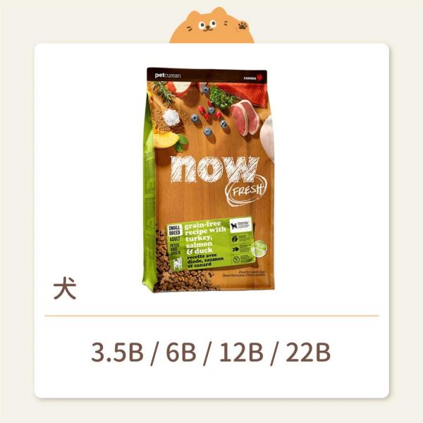 【NOW】狗狗 無穀天然糧 小型成犬 無穀鮮肉 
