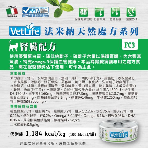法米納 處方罐頭 貓 腎臟、腸胃道、磷酸銨鎂結石配方 85g 