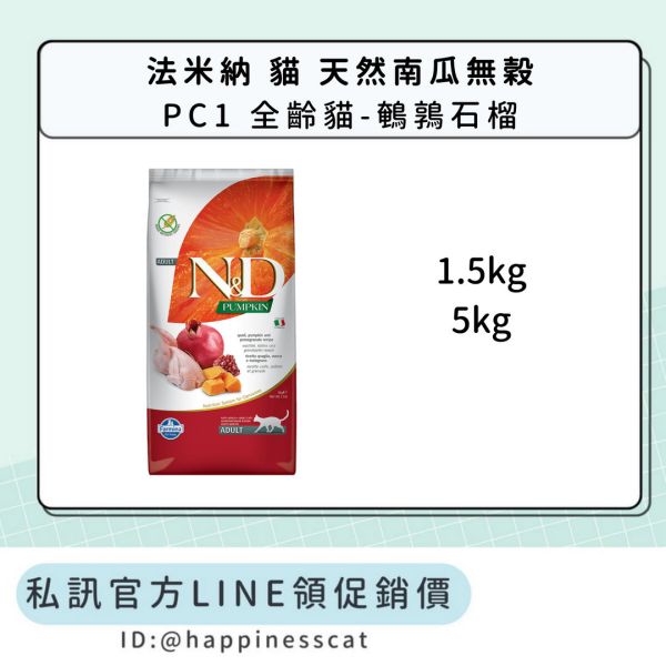 私訊LINE領促銷價｜法米納 貓 PC1 全齡貓-鵪鶉石榴 