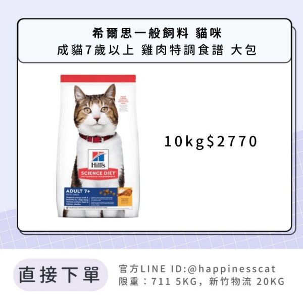 希爾思 成貓 7歲以上 雞肉特調食譜 10kg 