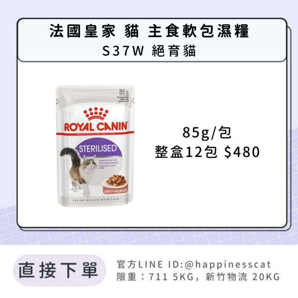 法國皇家 貓 主食濕糧 S37W 絕育貓 