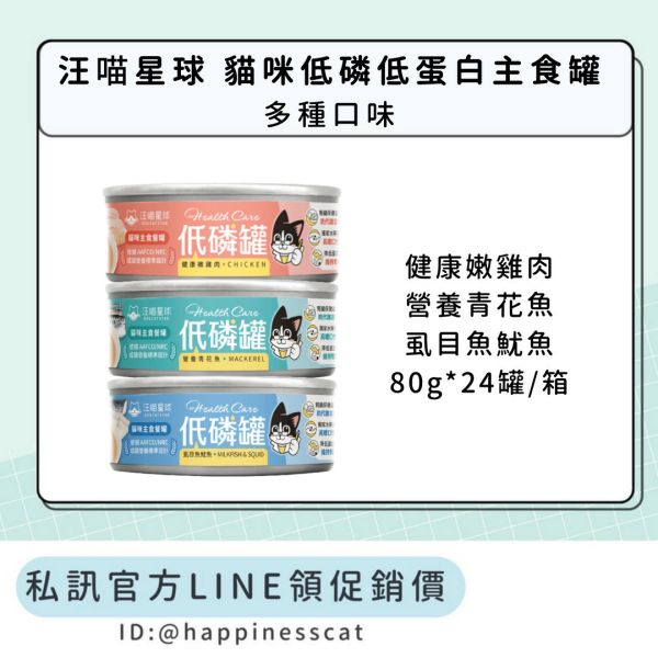 私訊LINE領促銷價｜汪喵星球 貓咪低磷低蛋白主食罐 (80gx24罐/箱) 