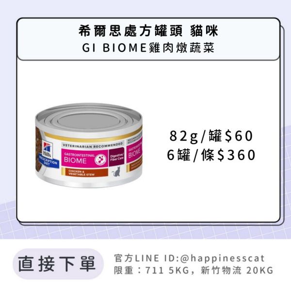 希爾思處方罐 貓咪 GI Biome 