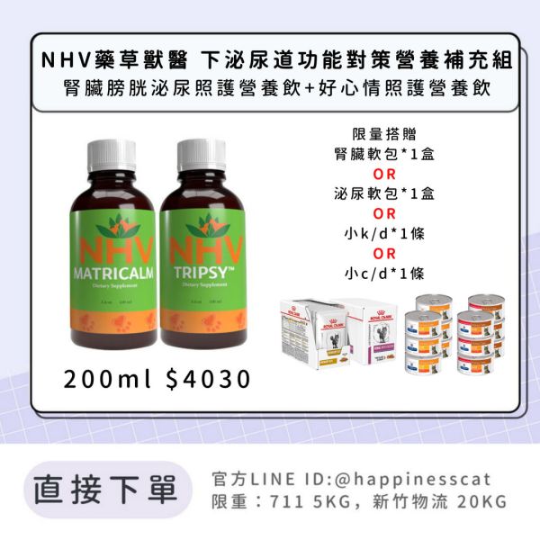 NHV藥草獸醫 下泌尿道功能對策營養補充組-腎臟膀胱泌尿照護營養飲+好心情照護營養飲 