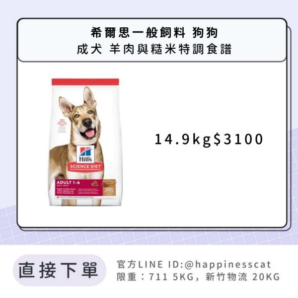 希爾思 成犬 羊肉與糙米特調食譜 14.9kg 