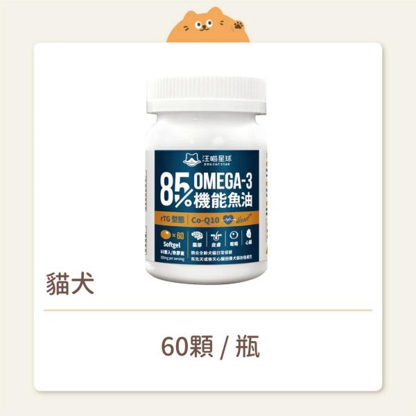 【汪喵星球】貓犬 保健品 85%頂級機能魚油 （心臟plus） 