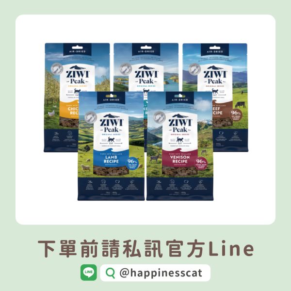 私訊LINE領促銷價｜經典肉乾~巔峰 Ziwi Peak 鮮肉貓糧 100g 400g 1kg 