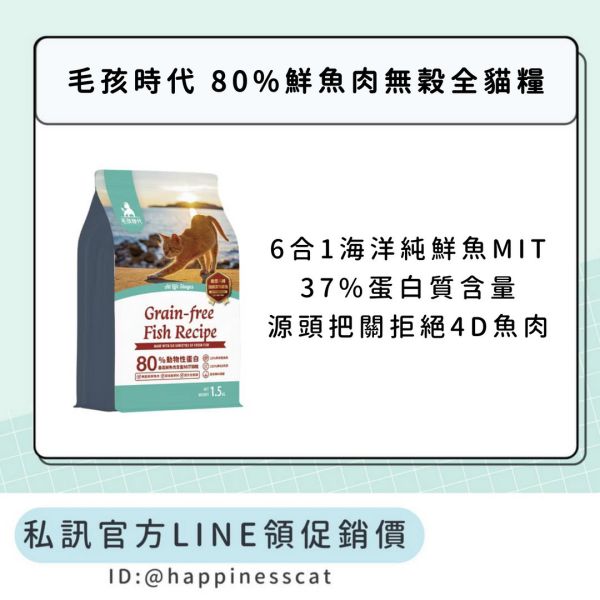 私訊LINE領促銷價｜毛孩時代 80%鮮魚肉無穀全貓糧 1.5kg 