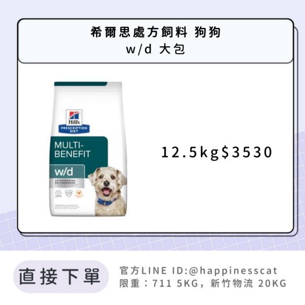希爾思處方飼料 狗狗 w/d多功效管理 大包 