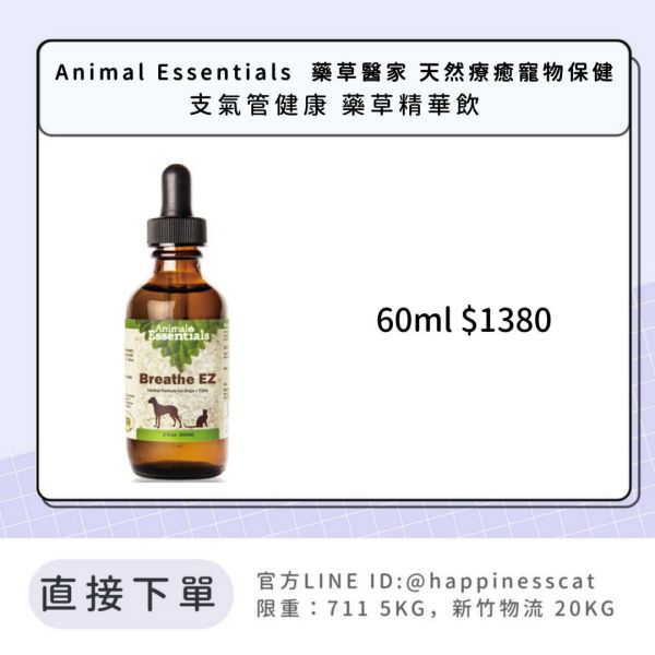 Animal Essentials  藥草醫家 天然療癒寵物保健 支氣管健康 藥草精華飲 