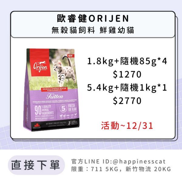 歐睿健ORIJEN 無穀貓飼料 鮮雞幼貓 *活動到12/31 