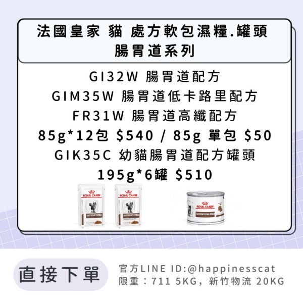 法國皇家 貓 處方軟包濕糧.罐頭 腸胃道系列 GI32W.GIM35W.FR31W.GIK35C 