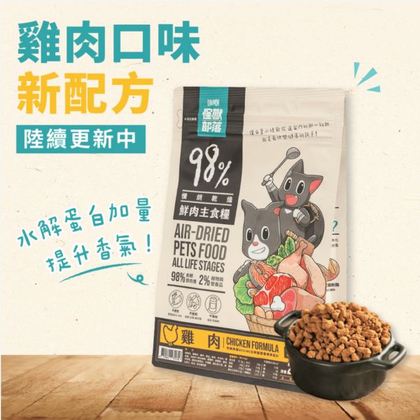 私訊LINE領促銷價｜怪獸部落 98%鮮肉主食糧 雞肉 竹莢魚 