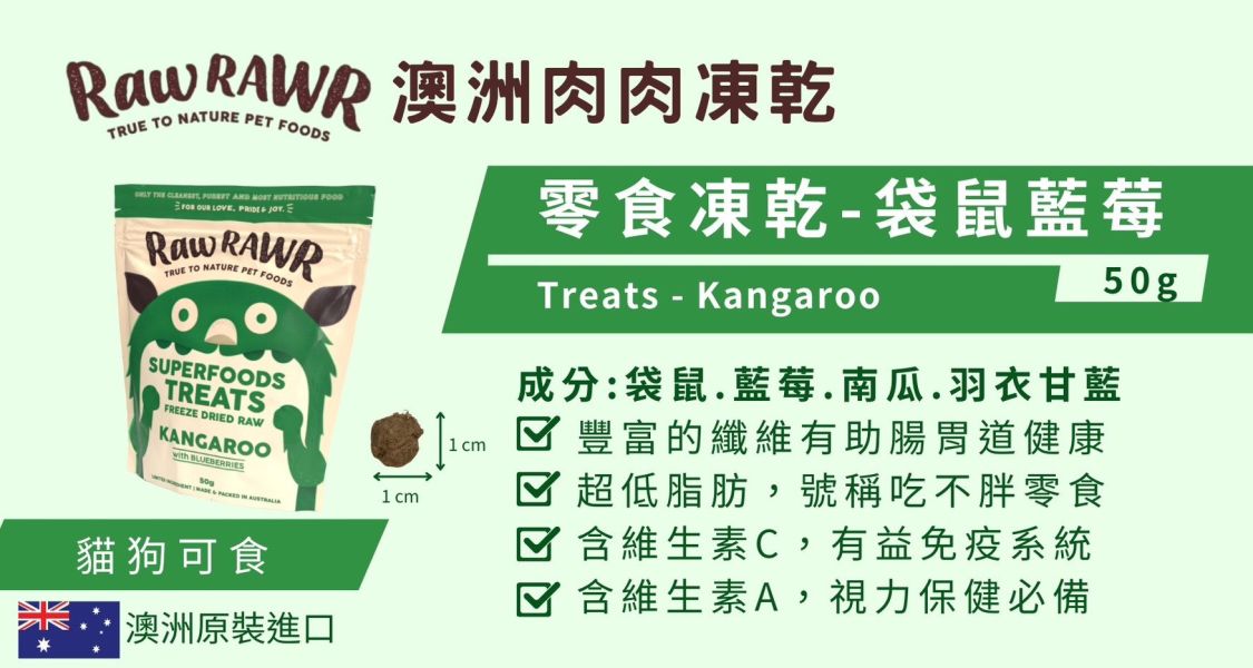 私訊LINE領促銷價｜澳洲肉肉 凍乾零食 