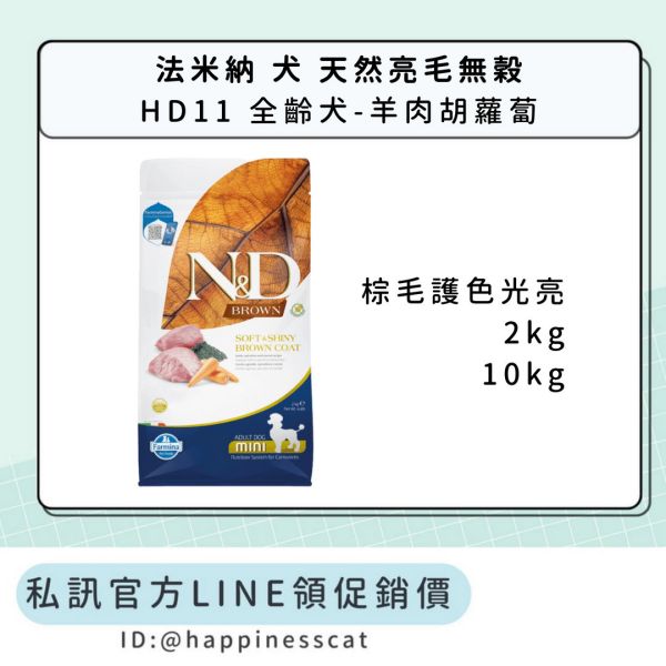 私訊LINE領促銷價｜法米納 犬 HD11 全齡犬-羊肉胡蘿蔔 